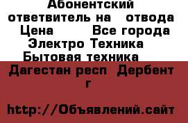 Абонентский ответвитель на 4 отвода › Цена ­ 80 - Все города Электро-Техника » Бытовая техника   . Дагестан респ.,Дербент г.